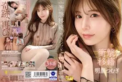 FNS-120 การถ่ายโอนที่น่าตกใจ: สึมุกิ อาคาริ